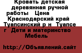 Кровать детская деревянная ручной работы › Цена ­ 10 000 - Краснодарский край, Туапсинский р-н, Туапсе г. Дети и материнство » Мебель   